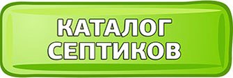 септик тверь, автономная канализация